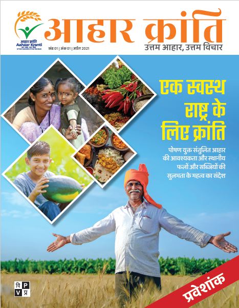 “Aahaar Kranti”, a mission dedicated to spreading awareness about nutrition